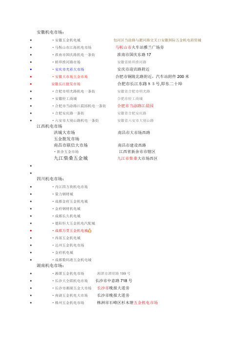 各大区域机电市场 地址