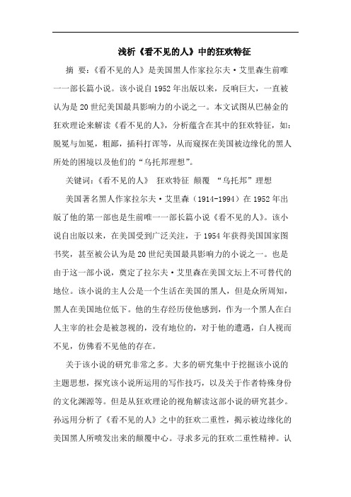 《看不见的人》中的狂欢特征