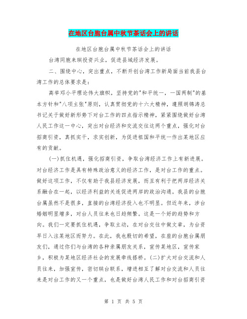 在地区台胞台属中秋节茶话会上的讲话