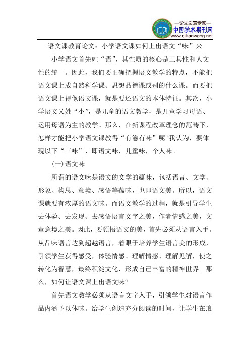 语文课教育论文：小学语文课如何上出语文“味”来