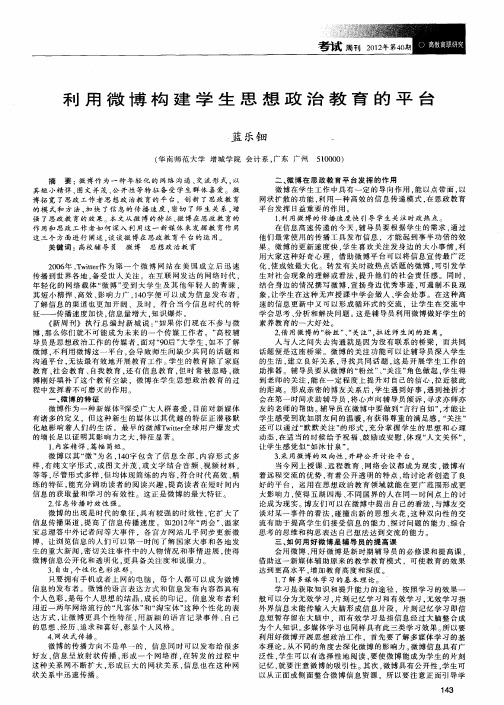 利用微博构建学生思想政治教育的平台