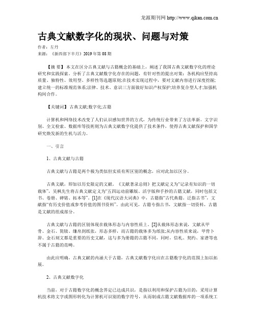 古典文献数字化的现状、问题与对策