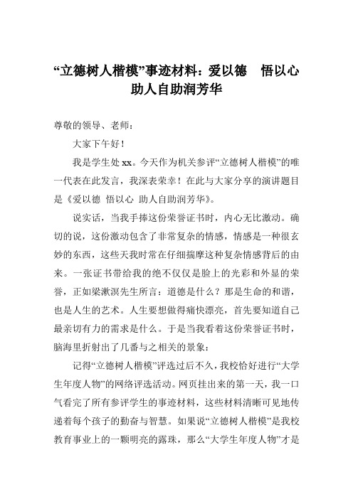 “立德树人楷模”事迹材料：爱以德 悟以心 助人自助润芳华