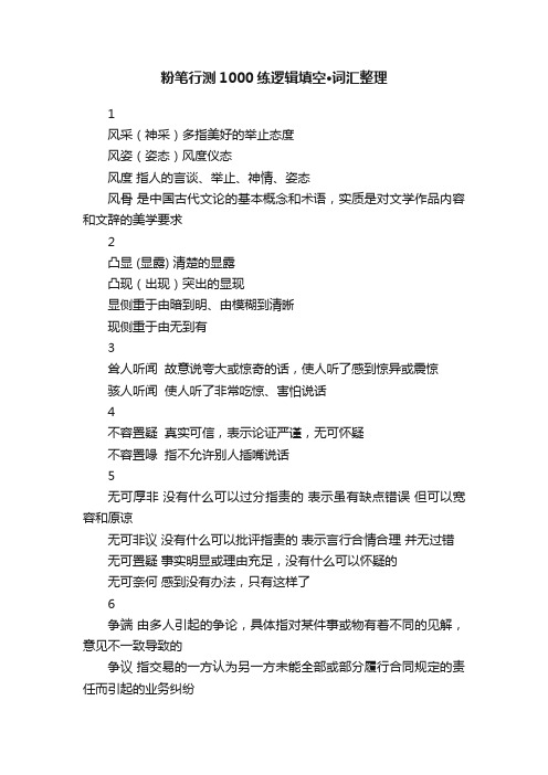 粉笔行测1000练逻辑填空·词汇整理