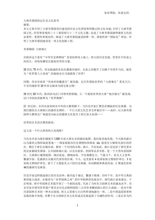 大唐芙蓉园的定位及文化思考
