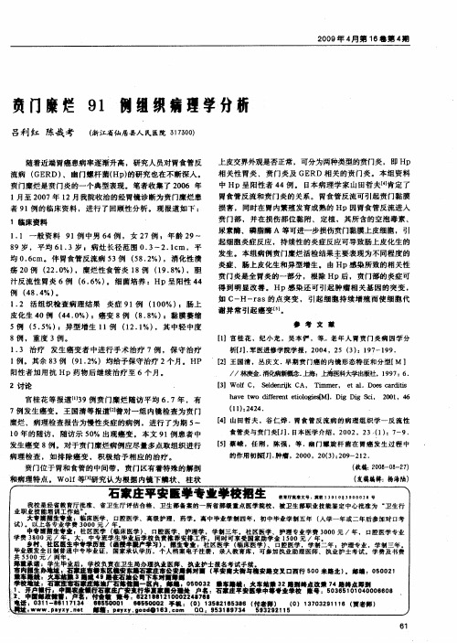 贲门糜烂91例组织病理学分析