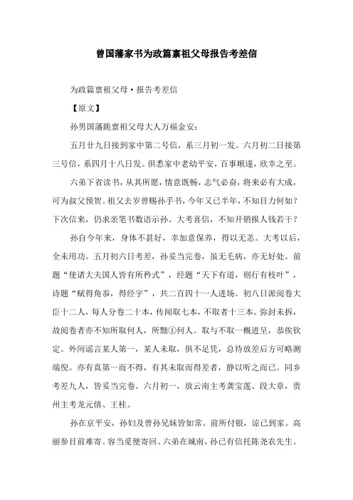曾国藩家书为政篇禀祖父母报告考差信