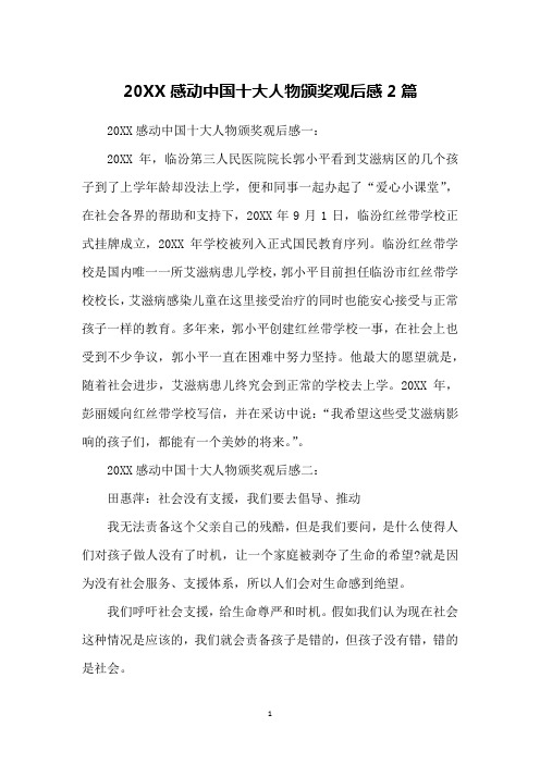 20XX感动中国十大人物颁奖观后感2篇