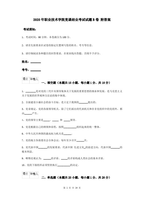 2020年职业技术学院党课结业考试试题B卷 附答案