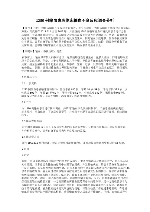 1280例输血患者临床输血不良反应调查分析