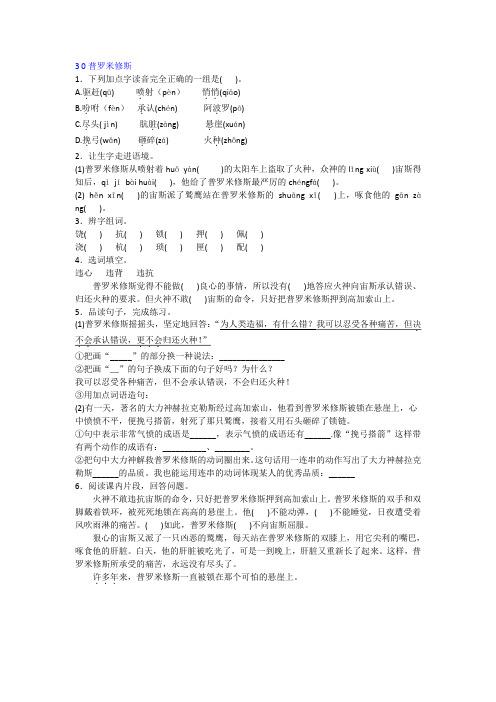 【免费】四年级语文下-普罗米修斯-同步练习人教版