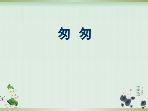 人教部编版语文《匆匆》ppt课件