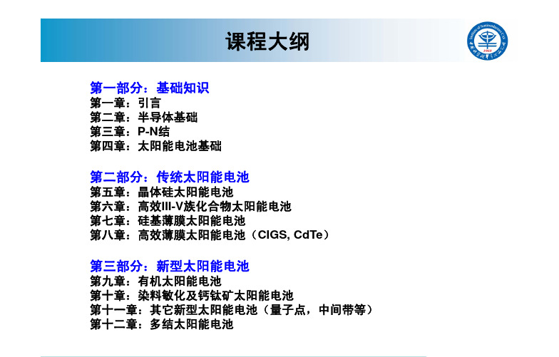 《太阳能电池基础与应用》太阳能电池-第一章