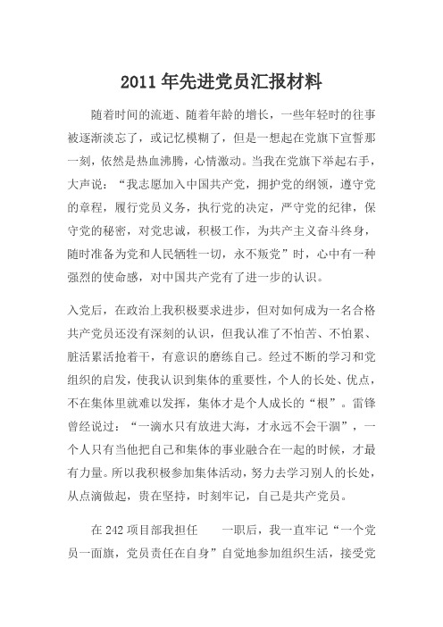 2011年先进党员汇报材料