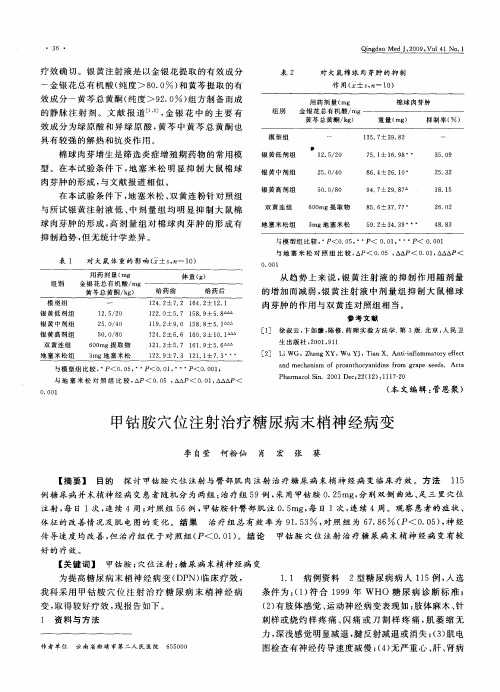 甲钴胺穴位注射治疗糖尿病末梢神经病变