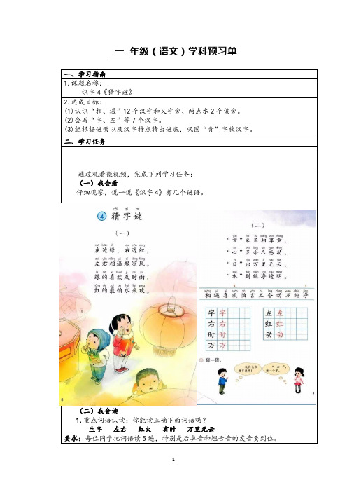 部编版小学语文一语《猜字谜》自主学习任务单