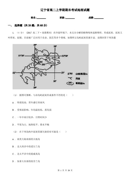 辽宁省高二上学期期末考试地理试题