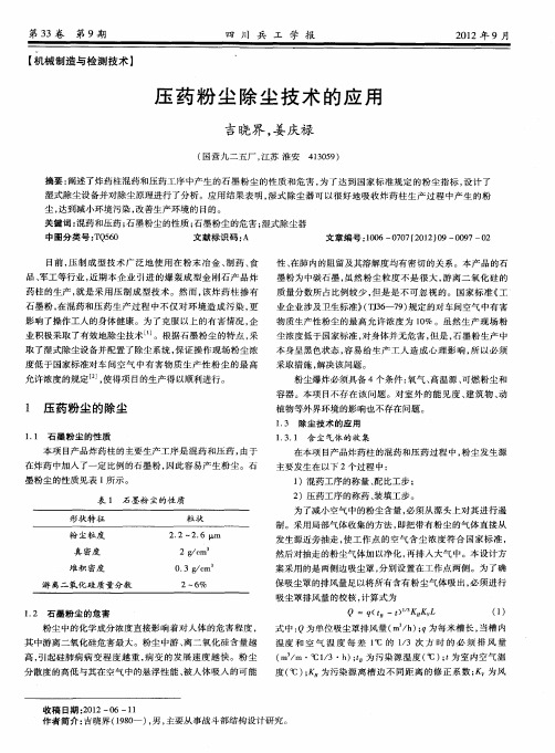 压药粉尘除尘技术的应用