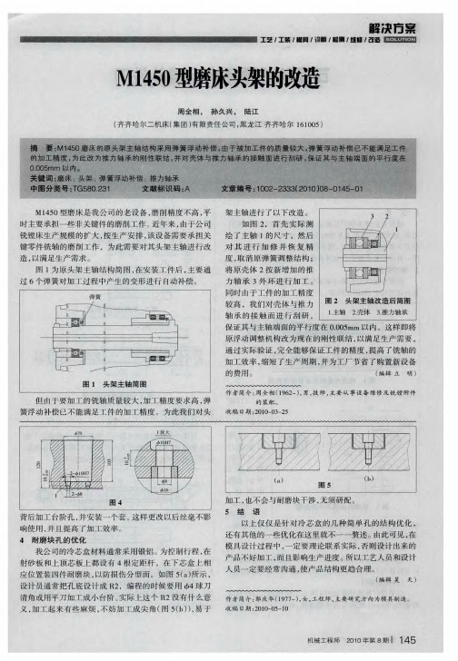 M1450型磨床头架的改造