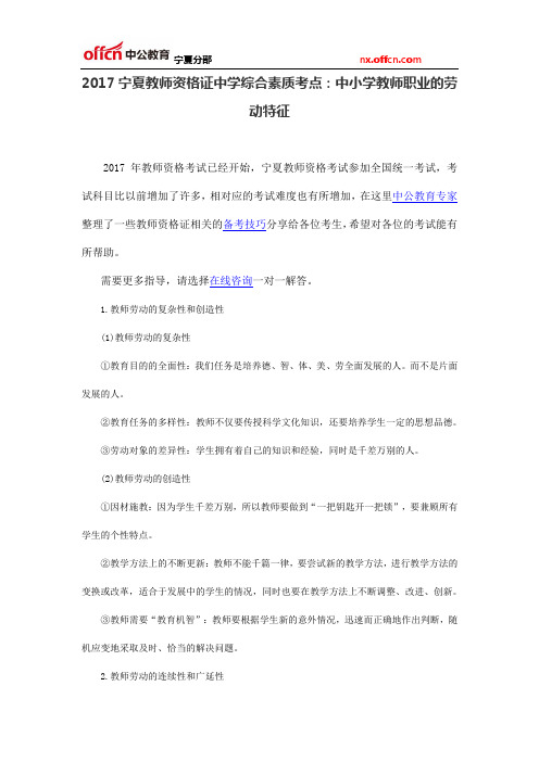 2017宁夏教师资格证中学综合素质考点：中小学教师职业的劳动特征