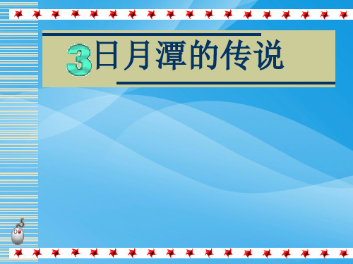 日月潭的传说语文课件PPT