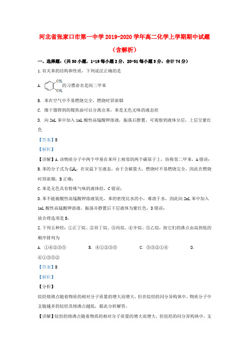 河北省张家口市第一中学2019_2020学年高二化学上学期期中试题(含解析)