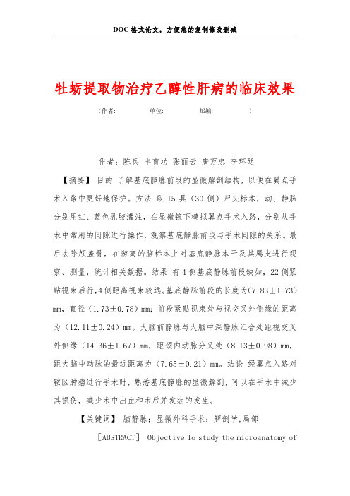 牡蛎提取物治疗乙醇性肝病的临床效果