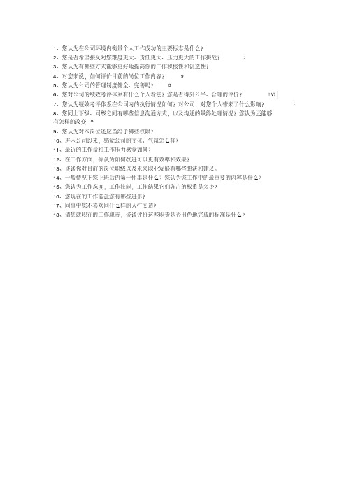 绩效面谈问题