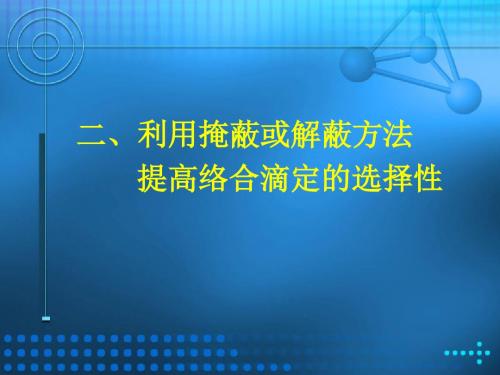 络合滴定的掩蔽与解蔽