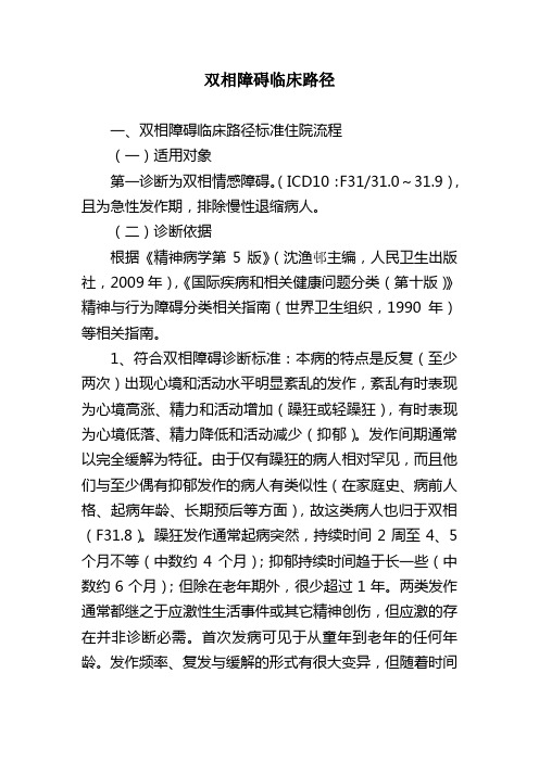 双相障碍临床路径标准住院流程