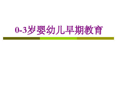 0-3岁婴幼儿早期教育PPT课件