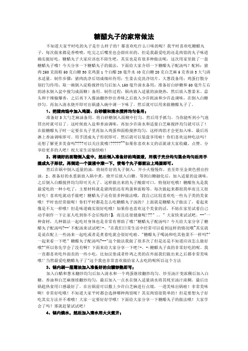 糖醋丸子的家常做法