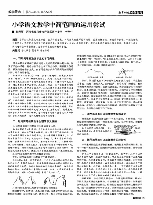 小学语文教学中简笔画的运用尝试