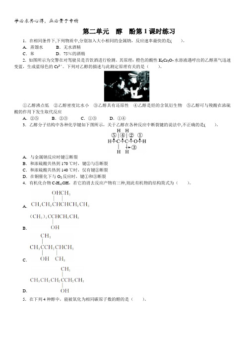 高二化学苏教版选修5专题4第二单元醇酚第1课时作业含解析