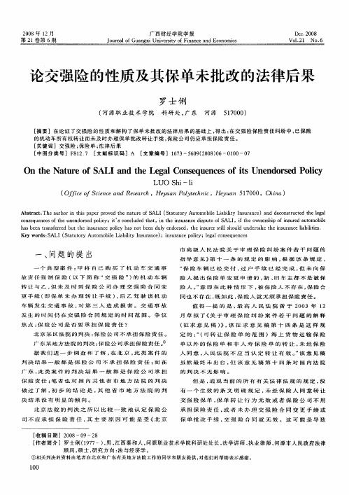 论交强险的性质及其保单未批改的法律后果