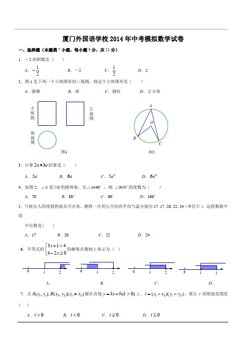 厦门外国语学校2014年中考模拟试卷