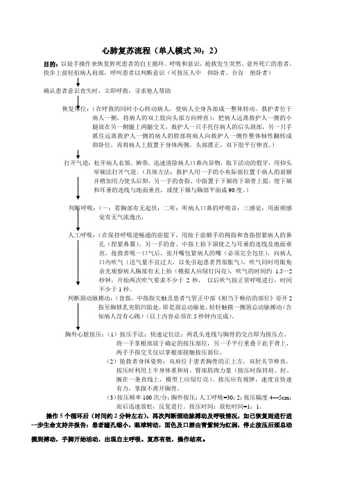 心肺复苏流程(单人模式30：2