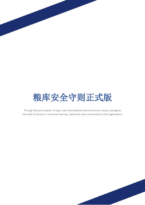 粮库安全守则正式版