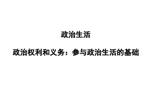 政治生活第一课第二框