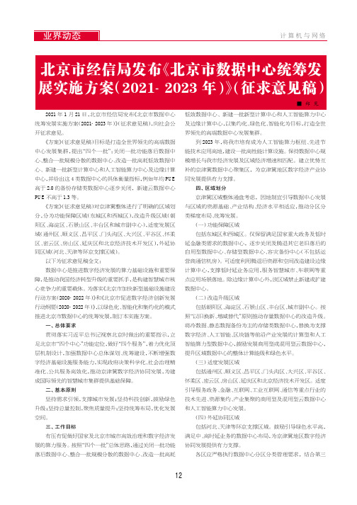 北京市经信局发布《北京市数据中心统筹发展实施方案(2021-2023年)》(征求意见稿)