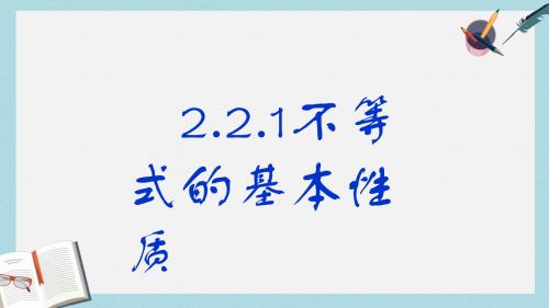 高教版中职数学(基础模块)上册2.1《不等式的基本性质》ppt课件2