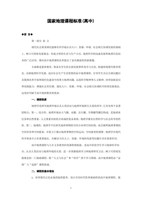国家地理课程标准(高中)