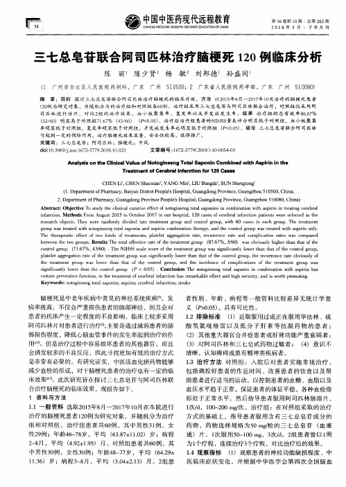 三七总皂苷联合阿司匹林治疗脑梗死120例临床分析