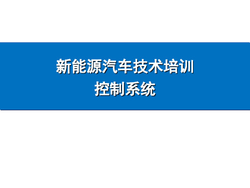 新能源汽车技术培训-2-梁老师