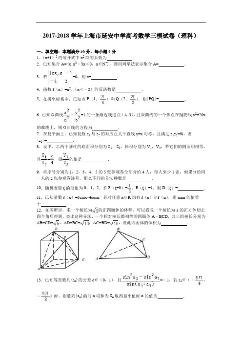 上海市延安中学2017-2018学年高三数学三模试卷(理科) Word版含解析