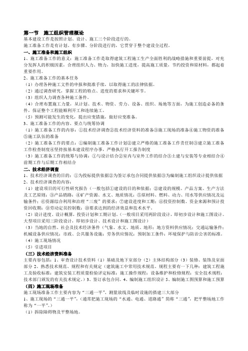施工组织管理概论