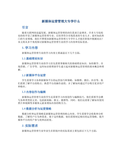 新媒体运营管理大专学什么