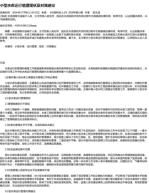 小型水库运行管理现状及对策建议