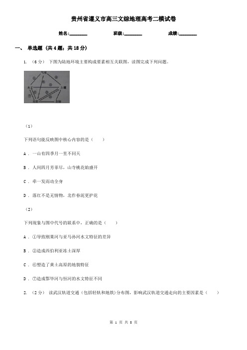 贵州省遵义市高三文综地理高考二模试卷