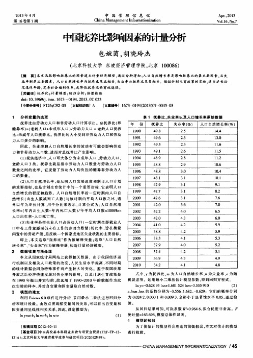 中国抚养比影响因素的计量分析